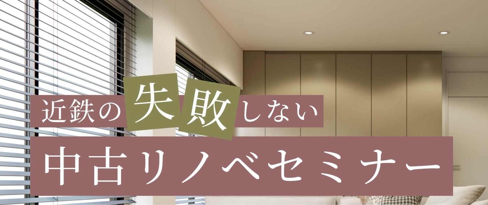 近鉄の失敗しない中古リノベセミナー