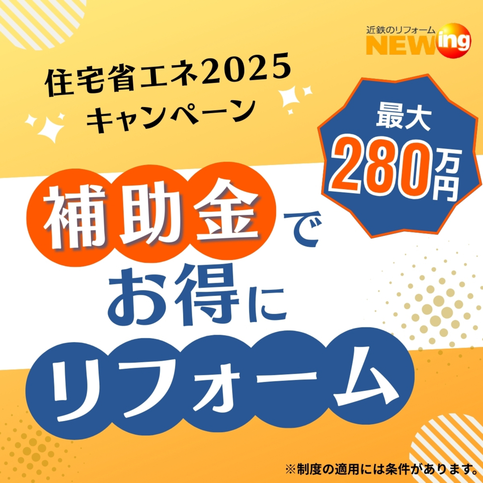 【必読!】住宅省エネ2025キャンペーン