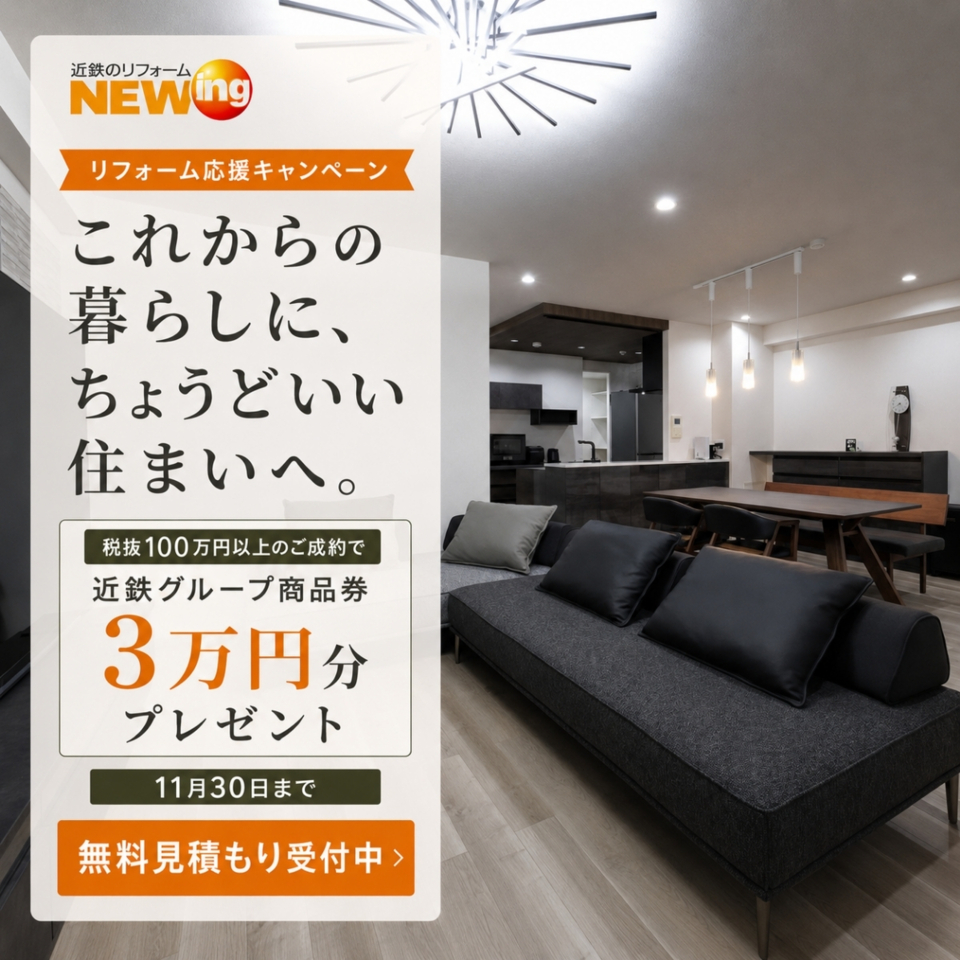 リフォーム応援キャンペーン