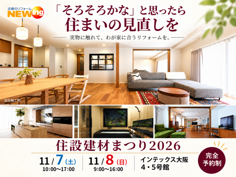 住設建材まつり2026@インテックス大阪