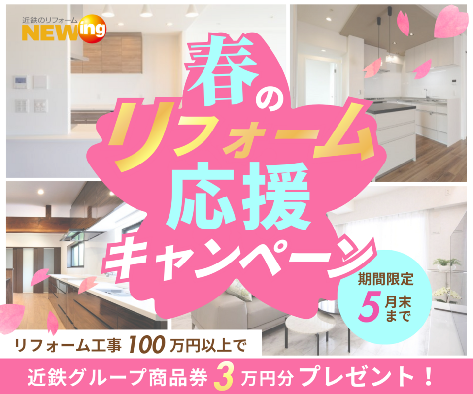 春のリフォーム応援キャンペーン