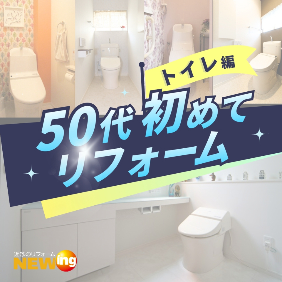 【50代の方必見!】リフォーム初心者のための入門講座 第1弾~トイレ編~
