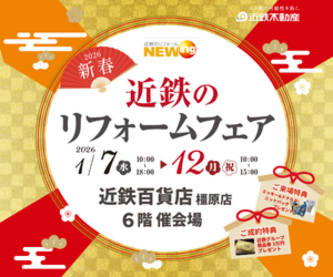 近鉄のリフォームフェア@近鉄百貨店 橿原店