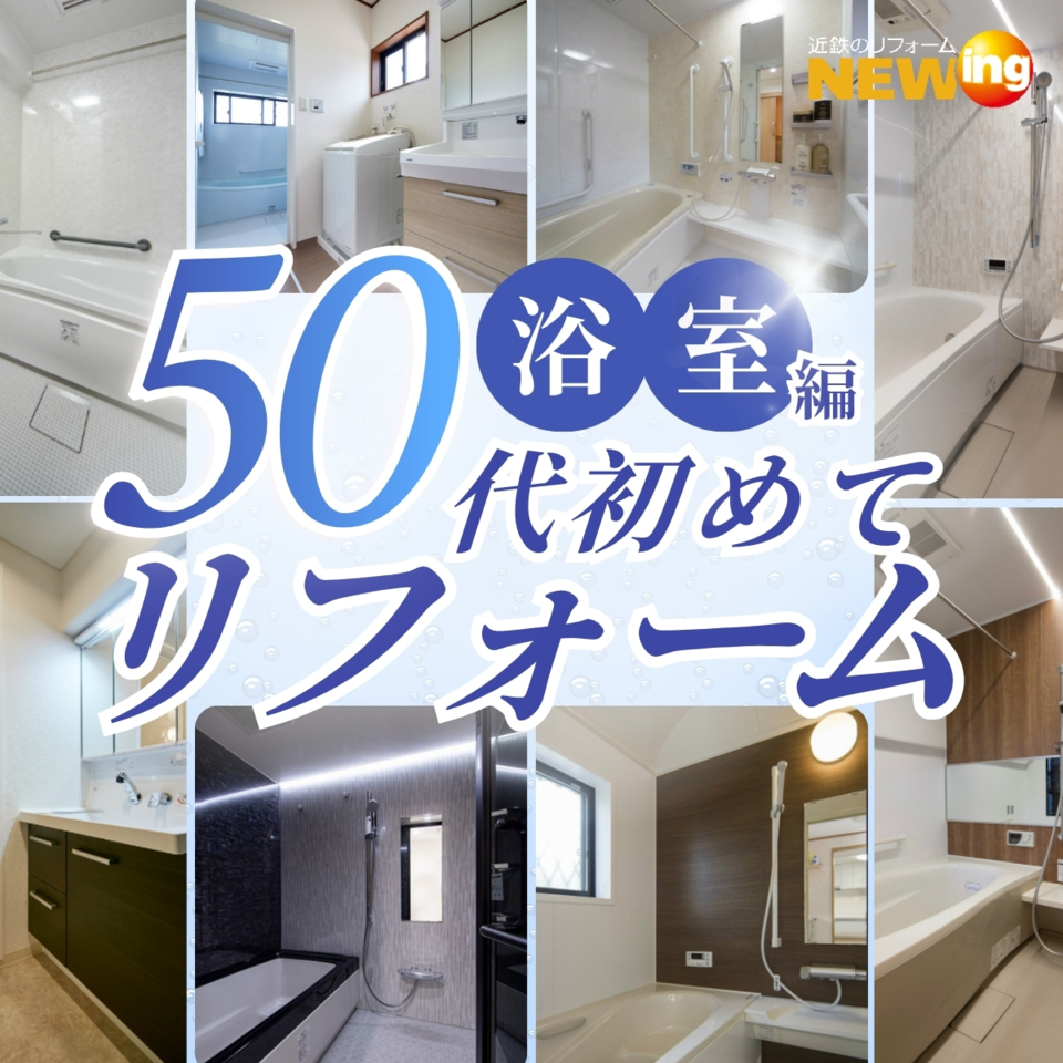 【50代の方必見!】リフォーム初心者のための入門講座 第2弾~浴室編~