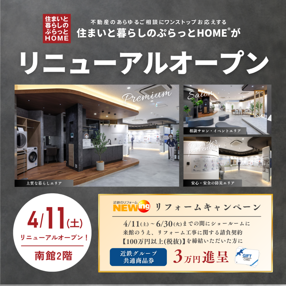 学園前ショールーム リニューアルオープン